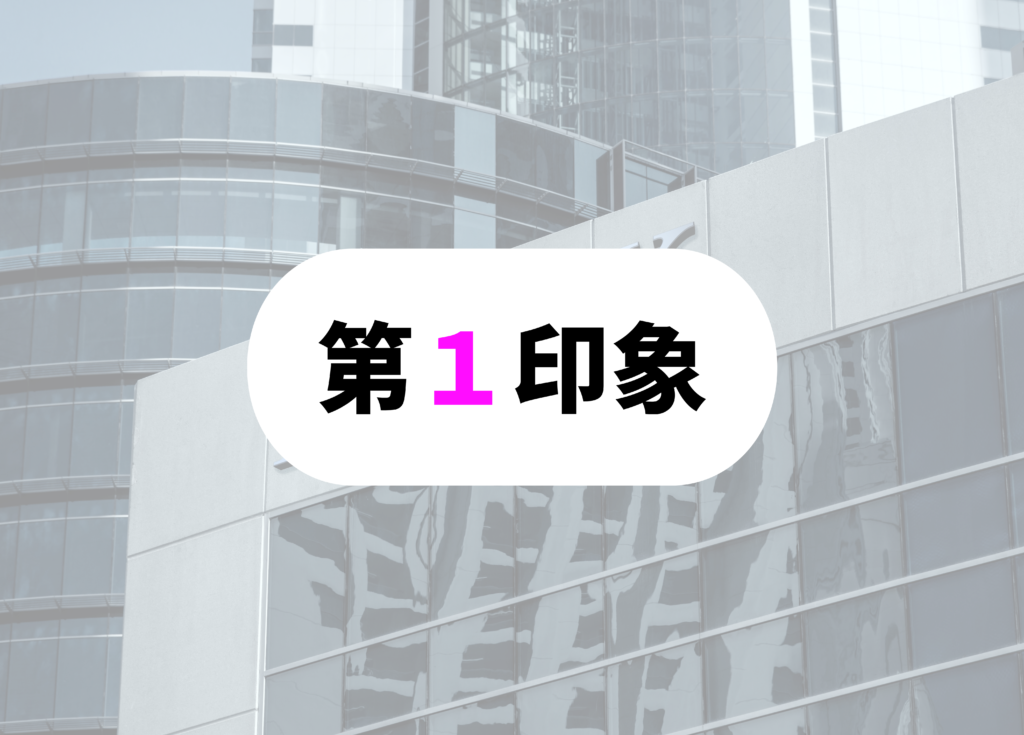 銀行員　スーツ 　第一印象